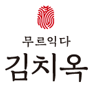 무르익다 김치옥