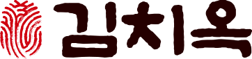 김치옥 로고
