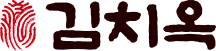 김치옥 로고