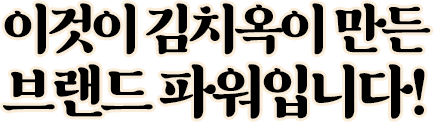 김치옥